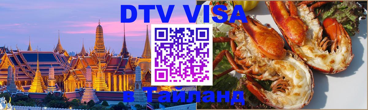 DTV (ДТВ) visa Таиланд 