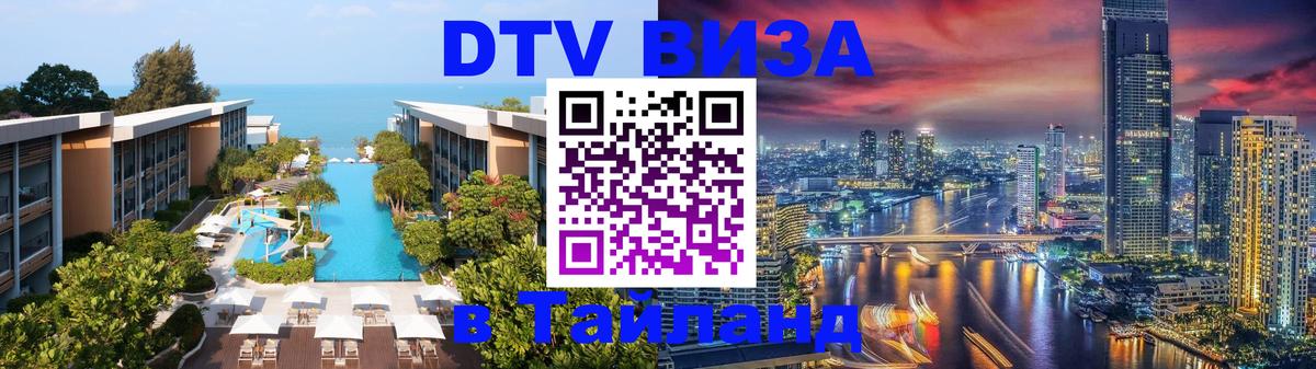 Цены на DTV визу в Таиланд — пакеты услуг, достаточно даже паспорта - Москва  05.10.2025 