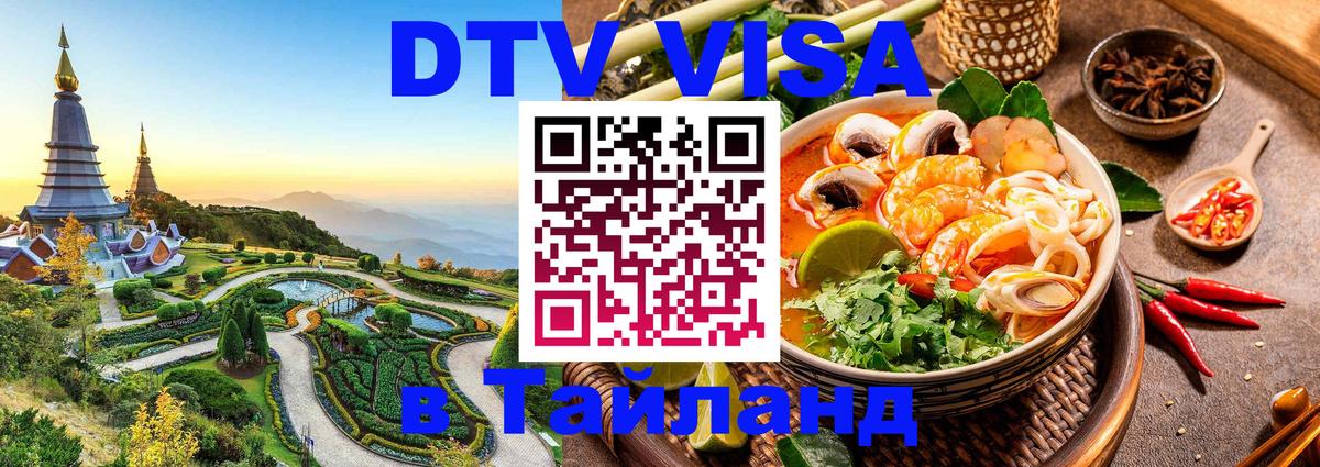 DTV Visa Тайланд купить 